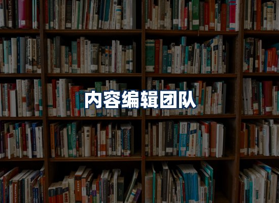 内容编辑团队