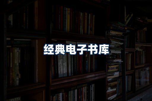 经典电子书系列